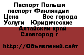 Паспорт Польши, паспорт Финляндии › Цена ­ 1 000 - Все города Услуги » Юридические   . Алтайский край,Славгород г.